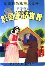 外国童话世界  蓝宝卷（1995 PDF版）