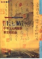 十七帖（1992 PDF版）