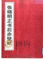 张晓明正楷后赤壁赋（1996 PDF版）