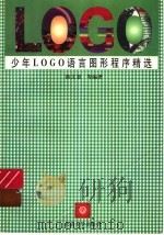 少年LOGO语言图形程序精选（1997 PDF版）