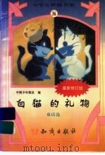 白猫的礼物  童话选     PDF电子版封面    中国少年报社编 
