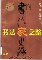 虞世南楷书习字帖（1996 PDF版）