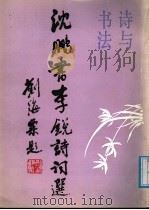 沈鹏书李锐诗词选（1988 PDF版）
