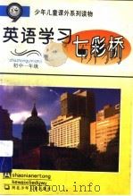 英语学习七彩桥  初中一年级     PDF电子版封面     