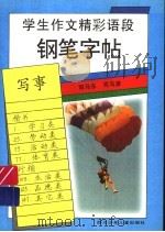 学生作文精彩语段钢笔字帖  写事（1996 PDF版）