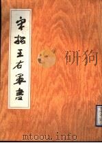 宋拓王右军书（1990 PDF版）