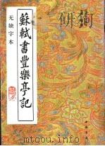 苏轼书丰乐亭记  无缺字本（1993 PDF版）
