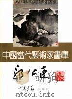中国当代艺术家画库  郭公达（ PDF版）