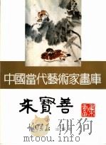 中国当代艺术家画库  朱宝善     PDF电子版封面  7800241483  朱宝善著 