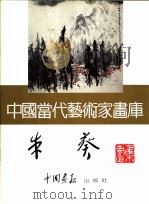 中国当代艺术家画库  朱葵（ PDF版）