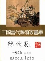 中国当代艺术家画库  陈修范（ PDF版）