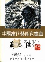 中国当代艺术家画库  马奉信（ PDF版）