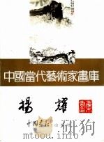 中国当代艺术家画库  杨耀     PDF电子版封面  7800241823  杨耀著 