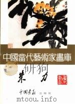 中国当代艺术家画库  朱力     PDF电子版封面  7800241483  朱力著 