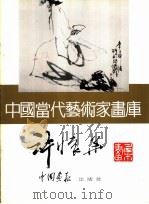 中国当代艺术家画库  许怀华（ PDF版）