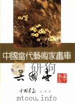 中国当代艺术家画库  吴国亭（1993 PDF版）