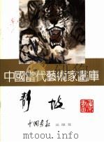 中国当代艺术家画库  莫静坡（ PDF版）