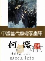 中国当代艺术家画库  何溶（ PDF版）