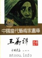 中国当代艺术家画库  王华祥（ PDF版）