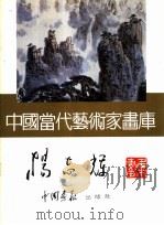 中国当代艺术家画库  杨志辉     PDF电子版封面  7800241475  杨志辉著 