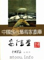 中国当代艺术家画库  高德星（ PDF版）