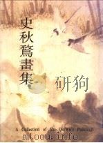 史秋鹜画集（1996 PDF版）