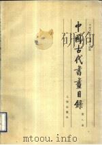 中国古代书画目录  第8册   1993  PDF电子版封面  7501006822  中国古代书画鉴定组编 