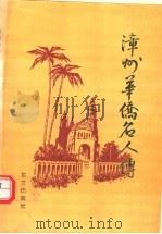 漳州华侨名人传   1993  PDF电子版封面  7506004135  福建省漳州市归国华侨联合会，福建省漳州市人物研究学会编；黄正 