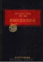 新编汉语多用辞典  成语、歇后语、谚语、格言（1994 PDF版）
