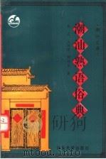 潮汕熟语俗典（1993 PDF版）