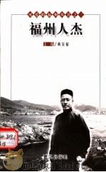 福州人杰  （第2版）   1999年08月第2版  PDF电子版封面    黄安榕主编 