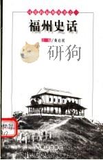 福州史话   1998年04月第1版  PDF电子版封面    黄启权主编 