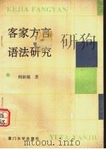 客家方言语法研究   1993  PDF电子版封面  7561507710  何耿镛著 