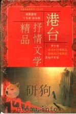 港台抒情文学精品  下（1992 PDF版）