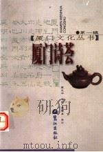 厦门诗荟  第2版   1999  PDF电子版封面  7806103724  戴光华编选；李熙泰参订 