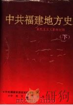 中共福建地方史  新民主主义革命时期  下（1993 PDF版）