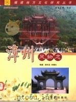 漳州风物志  旅游增刊     PDF电子版封面    谢河龙，林耀生编著 