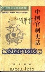 中国官制史话（1997 PDF版）