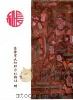 菲律滨长和郎君社总社庆祝成立一百七十周年纪念特刊     PDF电子版封面     