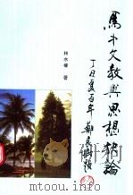 马中文教与思想抉论（ PDF版）