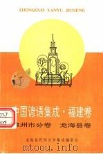 中国谚语集成·福建卷  漳州市分卷  龙海县卷（ PDF版）
