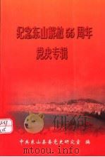 纪念东山解放五十五周年党史专辑（ PDF版）