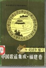 中国歌谣集成·福建卷  华安县分卷（1993 PDF版）