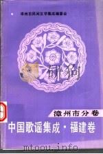 中国歌谣集成·福建卷  漳州市分卷（1991 PDF版）