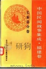 中国民间故事集成  福建卷  长泰县分卷（1993 PDF版）