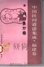 中国谚语集成·福建卷  同安县分卷（1991 PDF版）