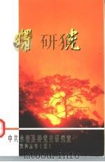 曙光   1980  PDF电子版封面    中共永春县委党史研究室 