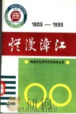 烂漫漳江  1905-1995（ PDF版）