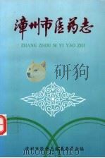 漳州市医药志（1997 PDF版）