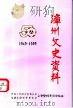 漳州文史资料  第24辑  总第29辑  1949-1999   1999  PDF电子版封面    中国人民政治协商会议福建省漳州市委员会文史资料委员会编 